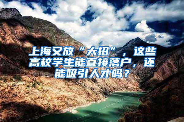 上海又放“大招”，这些高校学生能直接落户，还能吸引人才吗？