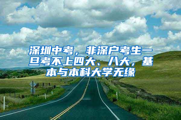 深圳中考，非深户考生一旦考不上四大、八大，基本与本科大学无缘