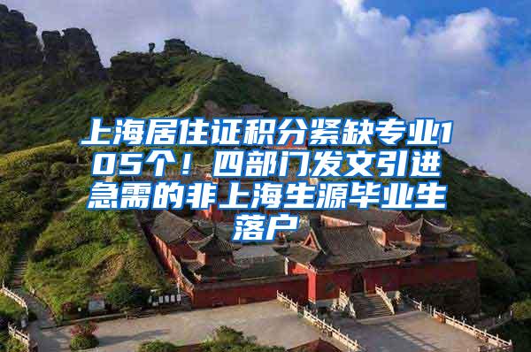 上海居住证积分紧缺专业105个！四部门发文引进急需的非上海生源毕业生落户