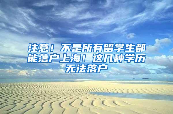 注意！不是所有留学生都能落户上海！这几种学历无法落户