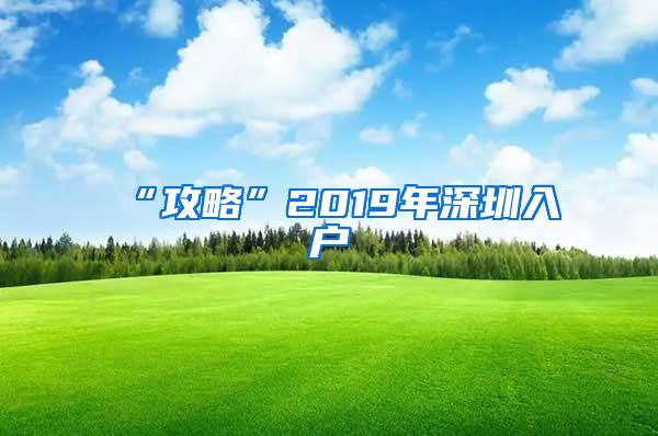 “攻略”2019年深圳入户