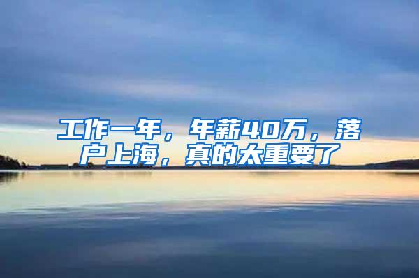 工作一年，年薪40万，落户上海，真的太重要了