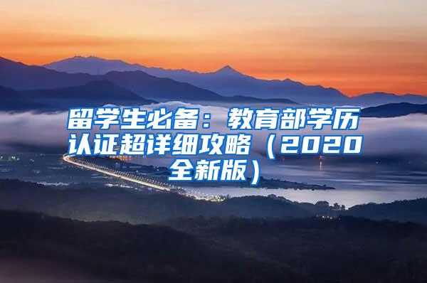留学生必备：教育部学历认证超详细攻略（2020全新版）