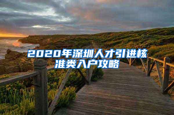 2020年深圳人才引进核准类入户攻略