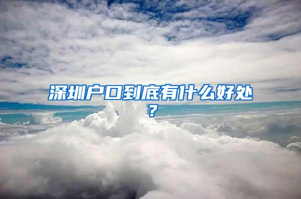 深圳户口到底有什么好处？