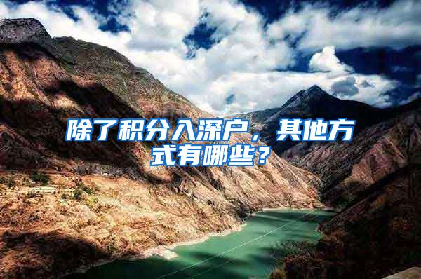 除了积分入深户，其他方式有哪些？