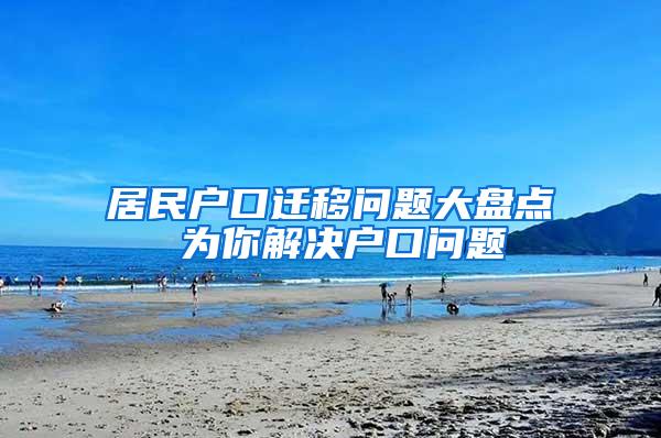 居民户口迁移问题大盘点 为你解决户口问题