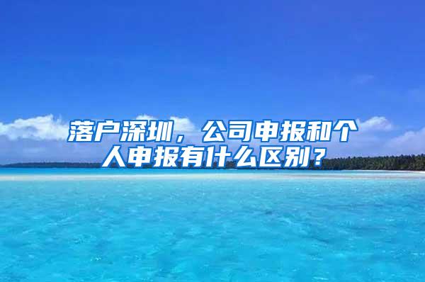 落户深圳，公司申报和个人申报有什么区别？