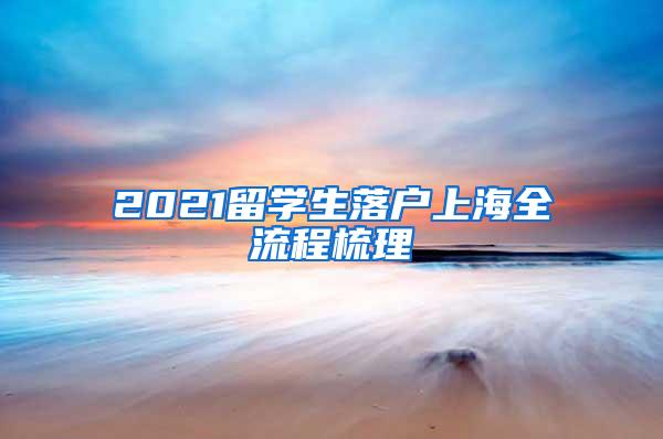 2021留学生落户上海全流程梳理