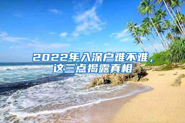 2022年入深户难不难，这三点揭露真相