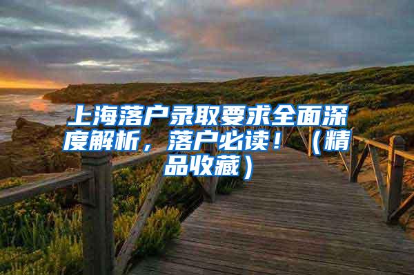 上海落户录取要求全面深度解析，落户必读！（精品收藏）