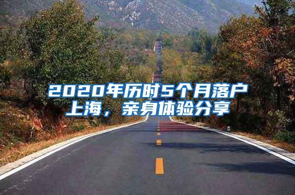 2020年历时5个月落户上海，亲身体验分享
