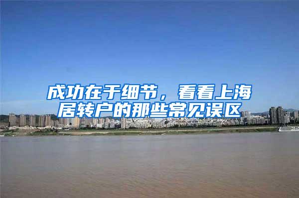 成功在于细节，看看上海居转户的那些常见误区