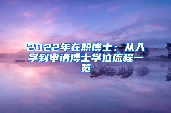 2022年在职博士：从入学到申请博士学位流程一览