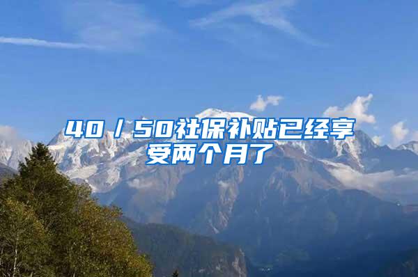 40／50社保补贴已经享受两个月了