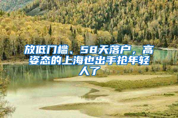 放低门槛、58天落户，高姿态的上海也出手抢年轻人了