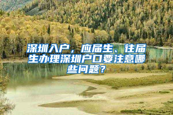 深圳入户，应届生、往届生办理深圳户口要注意哪些问题？