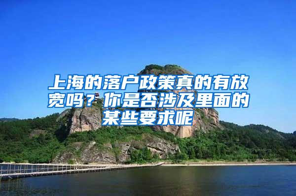 上海的落户政策真的有放宽吗？你是否涉及里面的某些要求呢