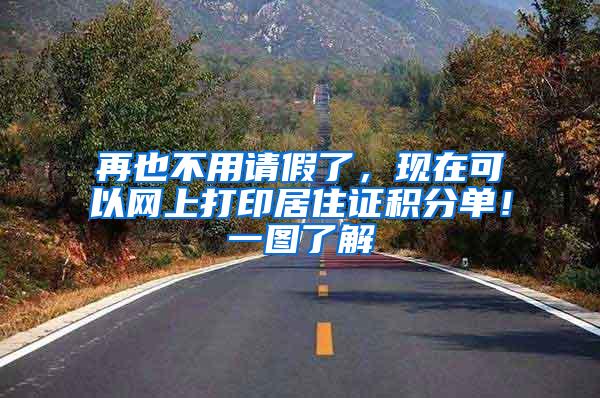 再也不用请假了，现在可以网上打印居住证积分单！一图了解
