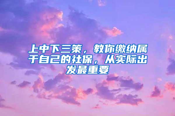 上中下三策，教你缴纳属于自己的社保，从实际出发最重要