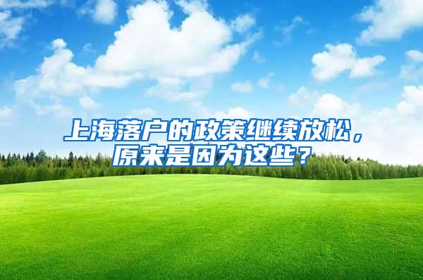 上海落户的政策继续放松，原来是因为这些？