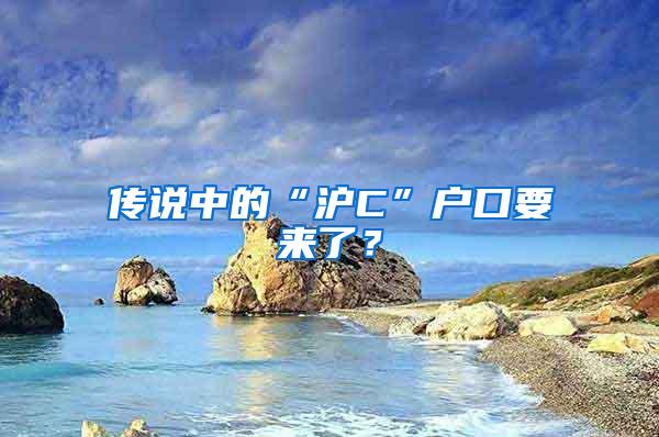 传说中的“沪C”户口要来了？