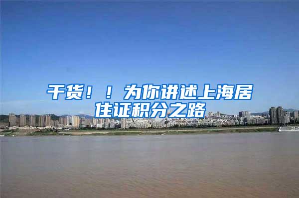 干货！！为你讲述上海居住证积分之路