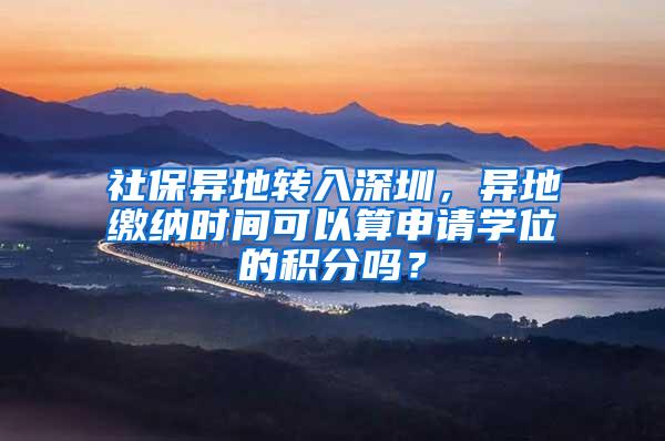 社保异地转入深圳，异地缴纳时间可以算申请学位的积分吗？