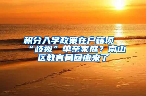 积分入学政策在户籍项“歧视”单亲家庭？南山区教育局回应来了