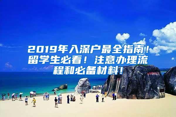 2019年入深户最全指南！留学生必看！注意办理流程和必备材料！