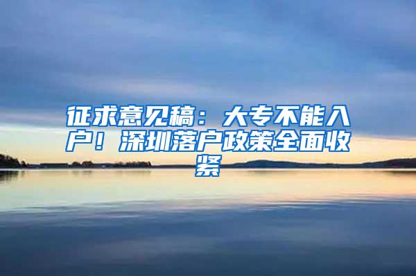 征求意见稿：大专不能入户！深圳落户政策全面收紧