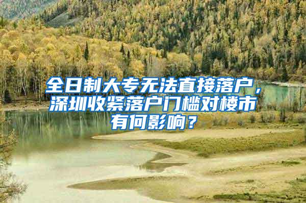 全日制大专无法直接落户，深圳收紧落户门槛对楼市有何影响？