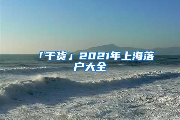 「干货」2021年上海落户大全