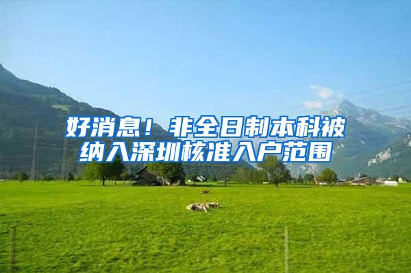好消息！非全日制本科被纳入深圳核准入户范围