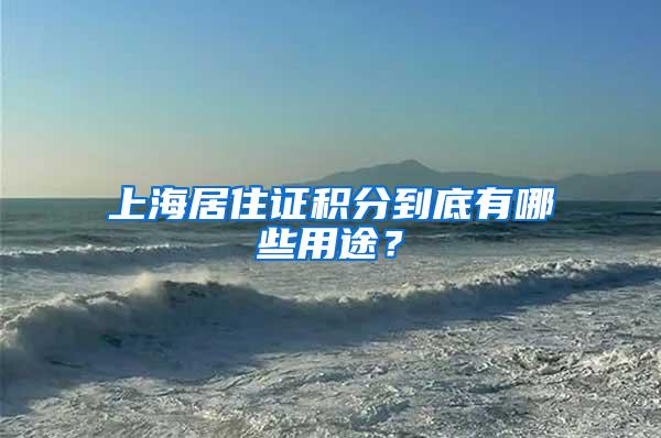 上海居住证积分到底有哪些用途？