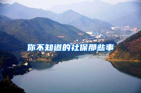你不知道的社保那些事