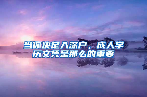 当你决定入深户，成人学历文凭是那么的重要