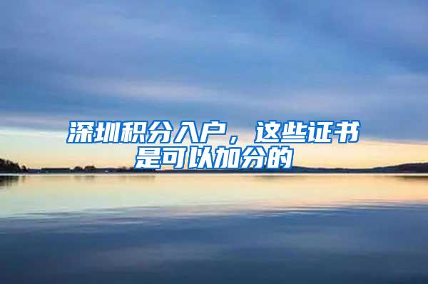 深圳积分入户，这些证书是可以加分的