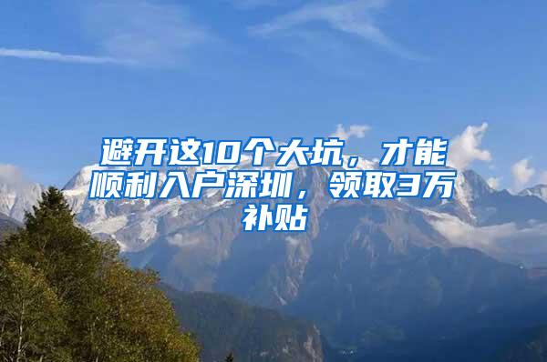 避开这10个大坑，才能顺利入户深圳，领取3万补贴