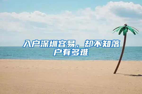 入户深圳容易，却不知落户有多难