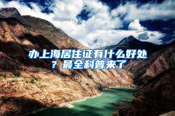 办上海居住证有什么好处？最全科普来了
