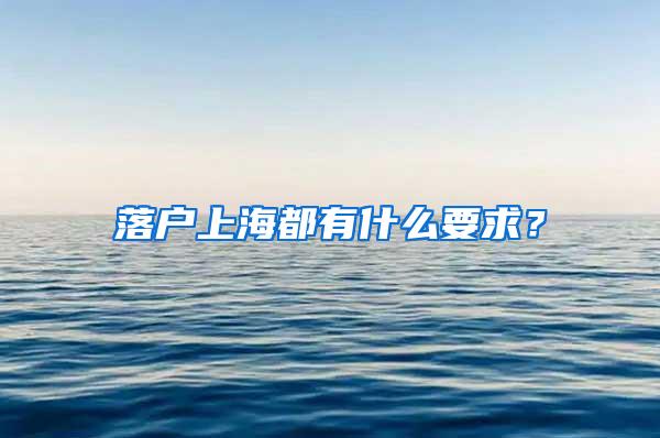 落户上海都有什么要求？