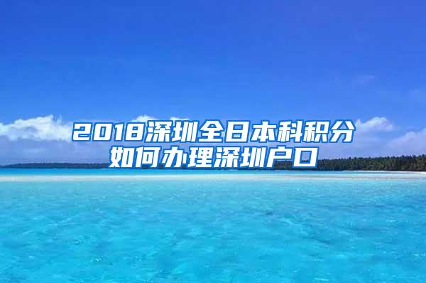 2018深圳全日本科积分如何办理深圳户口