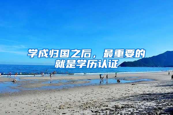 学成归国之后，最重要的就是学历认证