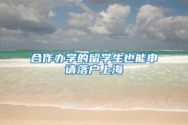 合作办学的留学生也能申请落户上海