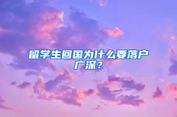 留学生回国为什么要落户广深？