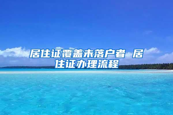 居住证覆盖未落户者 居住证办理流程