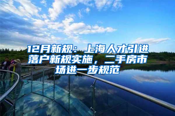 12月新规：上海人才引进落户新规实施，二手房市场进一步规范