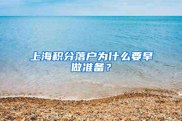 上海积分落户为什么要早做准备？