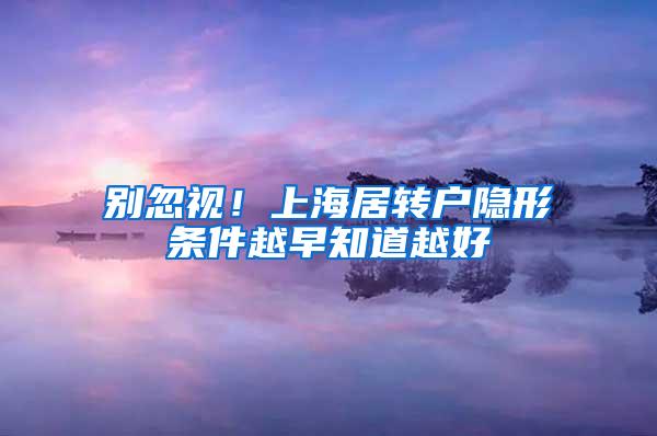 别忽视！上海居转户隐形条件越早知道越好